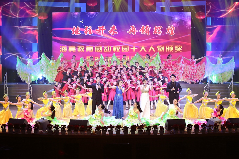 海亮教育“感动校园十大人物”颁奖典礼暨2016迎新晚会
