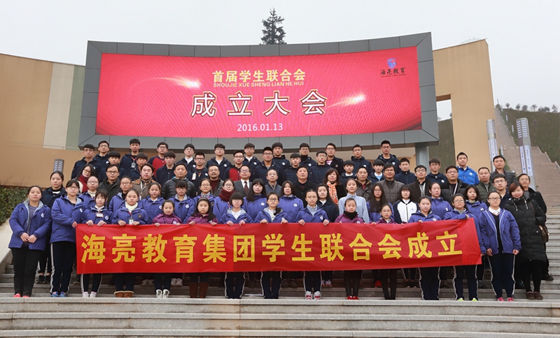海亮教育集团首届学生联合会成立
