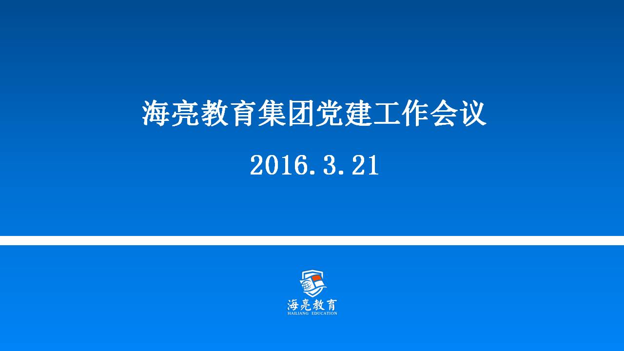 472名党员要成为472面旗帜——教育集团召开党建工作会议