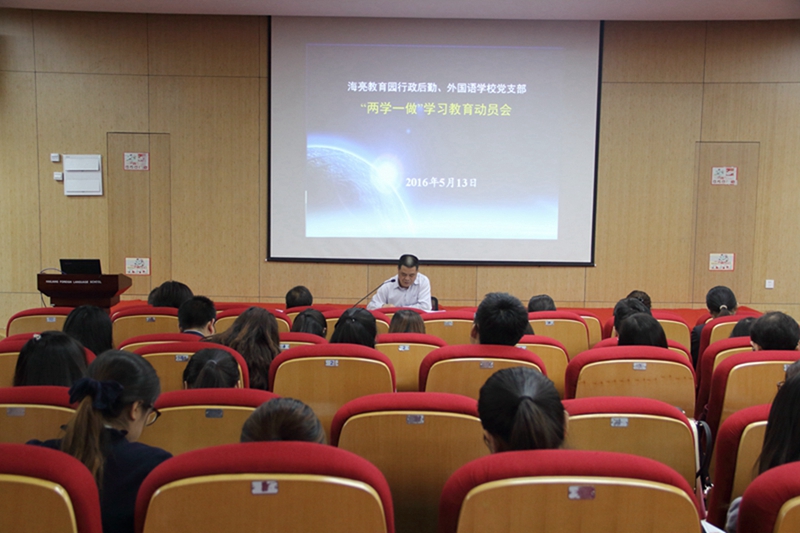 教育集团召开 “两学一做” 学习教育动员会