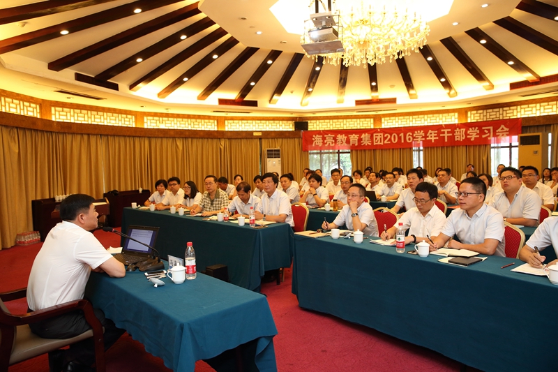 海亮教育集团2016学年干部学习会顺利召开
