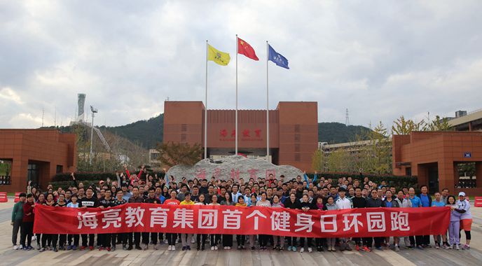海亮教育首个健身日  200余名教职工参加环园跑活动