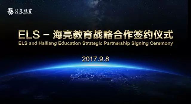 ELS - 海亮教育战略合作签约仪式在海亮教育园圆满举行