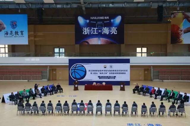 海亮教育和浙江体职院强强联合，打造浙江海亮NBA精英训练中心！