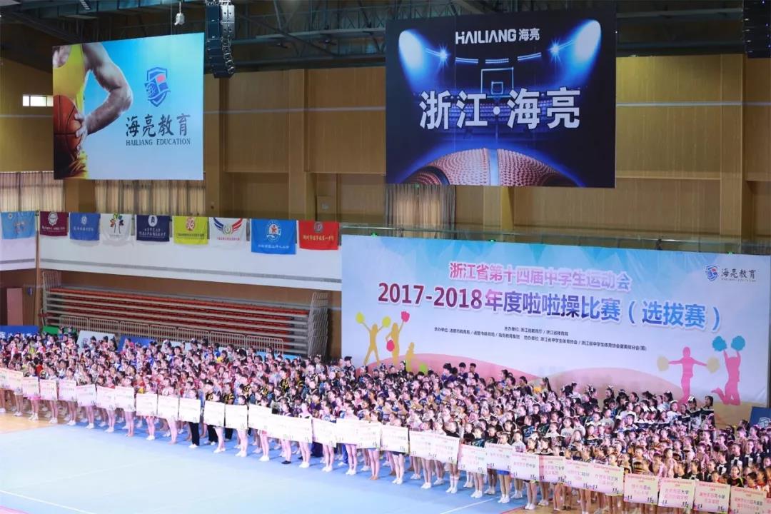 舞动的精灵|浙江省第十四届中学生运动会2017-2018年度啦啦操比赛正式开幕