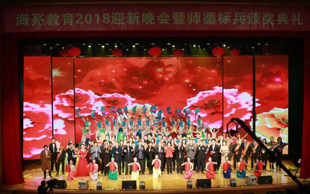 不忘初心，圆梦海亮——海亮教育集团2018迎新晚会暨师德标兵颁奖典礼