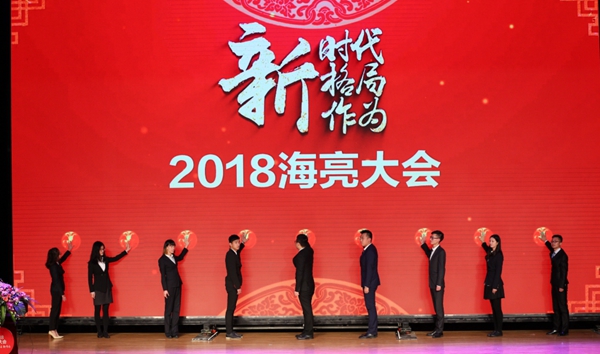 “新时代 新格局 新作为” 2018年海亮大会隆重举行