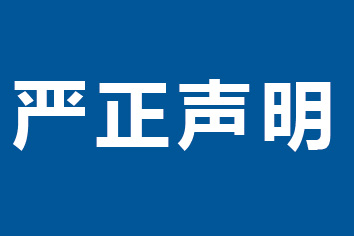 严正声明