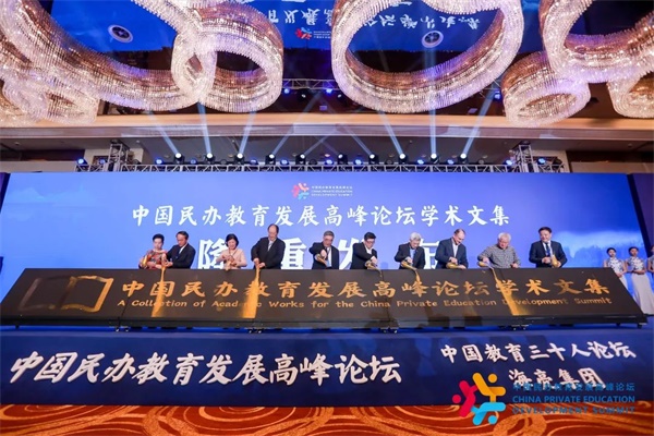 首届“中国民办教育发展高峰论坛”在杭州举行