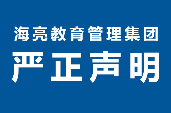 海亮教育管理集团严正声明