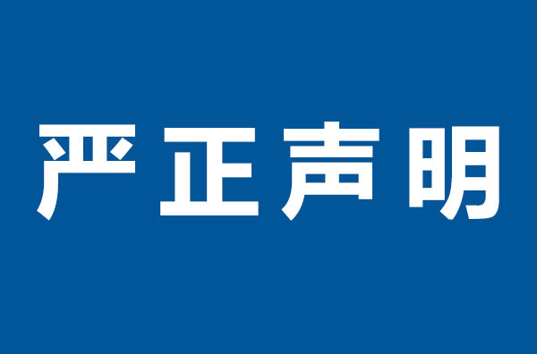 严正声明